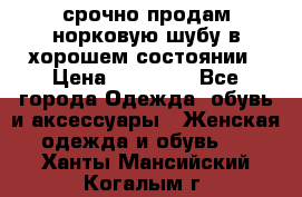 срочно продам норковую шубу в хорошем состоянии › Цена ­ 30 000 - Все города Одежда, обувь и аксессуары » Женская одежда и обувь   . Ханты-Мансийский,Когалым г.